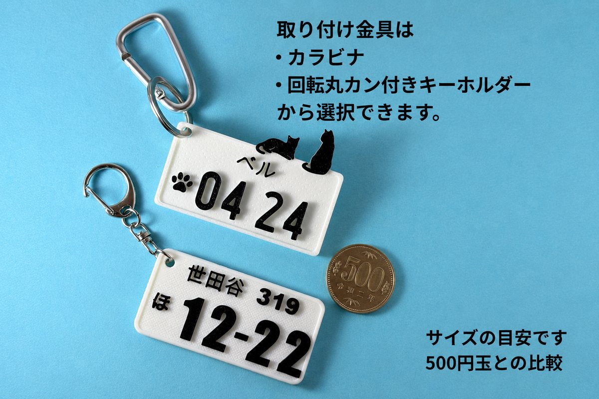 取り付け金具はカラビナまたは回転丸カン付きキーホルダーから選択可能。サイズは500円玉との比較
